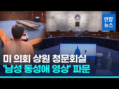 미 의회 상원 청문회실 '남성 동성애 영상' 파문 / 연합뉴스 (Yonhapnews)