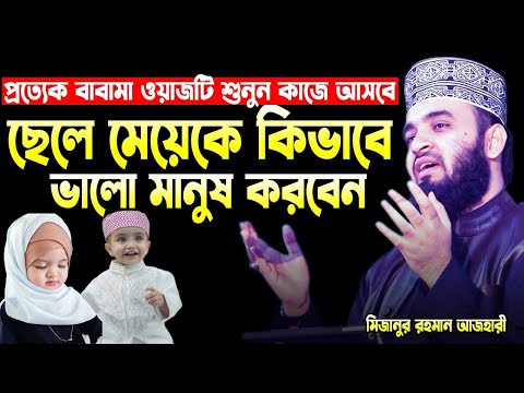 🔴ছেলে মেয়েকে কিভাবে আদর্শ সন্তান হিসেবে গড়ে তুলবেন 🔴 Mizanur Rahman Azhari live