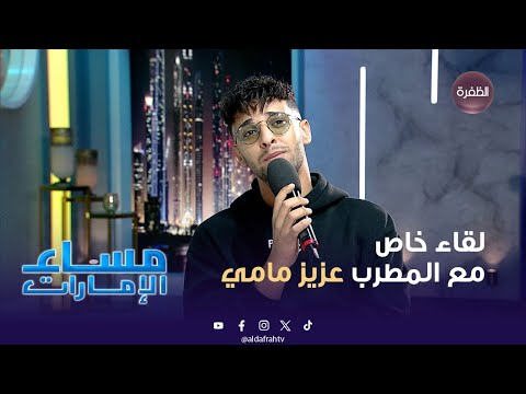 لقاء خاص مع المطرب التونسي عزيز مامي.. يتحدث فيه عن نفسه وعن بداياته في المجال الفني.