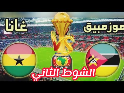 مشاهدة الشوط الثاني مباراة منتخب غانا ضد موزمبيق في أمم أفريقيا كوتديفوار اليوم