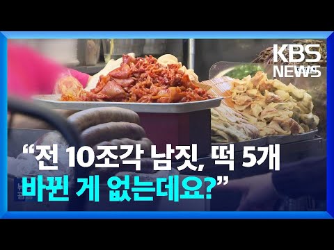 &ldquo;전 10조각 남짓, 떡 5개&hellip;바뀐 게 없는데요?&rdquo; [잇슈 키워드] / KBS  2023.12.04.