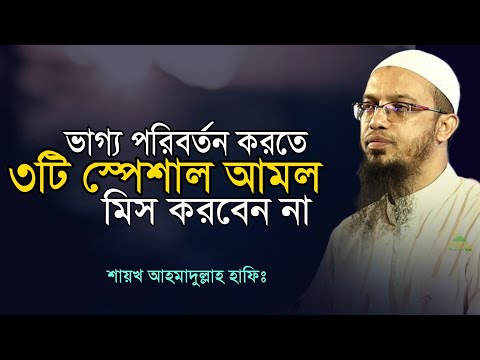 ভাগ্য পরিবর্তন করতে গোপন ৩টি আমল জীবনে ছাড়বেন না || শায়খ আহমাদুল্লাহ হাফিঃ