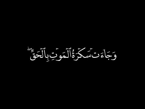 (وجاءت سكرة الموت بالحق) كرومات القران الكريم شاشة سوداء | تلاوةمؤثرة | الشيخ محمد اللحيدان