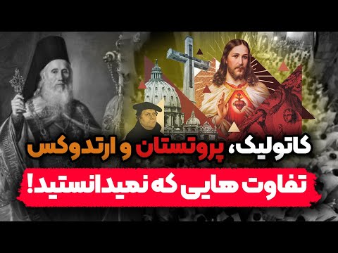 مسیحیت و تفاوت سه مذهب کاتولیک، پروتستان و ارتدوکس