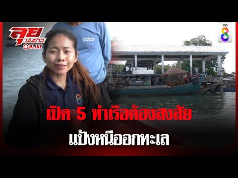 เปิด 5 ท่าเรือต้องสงสัย แป้งหนีออกทะเล | ลุยชนข่าว ออนไลน์ | ข่าวช่อง8