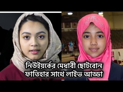 আজ লাইভ এ আছেন New York থেকে অসম্ভব মেধাবী বাংলাদেশী ছোট বোন ফাতিহা আয়াত | Faatiha Ayat