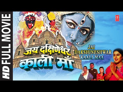 Jai Dakshineshwar Kali Maa, HEMA MALINI I GULSHAN KUMAR, ANURADHA PAUDWAL, ADITYA PAUDWAL,ALOKNATH I