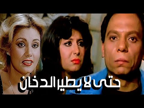 فيلم حتي لا يطير الدخان