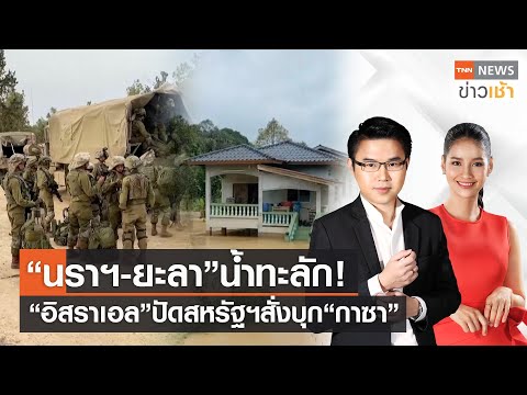 &ldquo;นราฯ-ยะลา&rdquo; น้ำทะลัก! | &ldquo;อิสราเอล&rdquo; ปัดสหรัฐฯสั่งบุก &ldquo;กาซา&rdquo; l Full : TNN News ข่าวเช้า l 25-12-2023