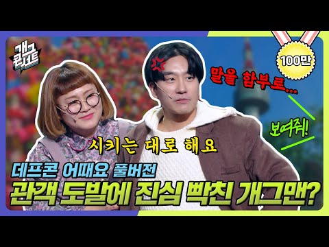 [풀버전] 관객 도발에 진심 빡친 개그맨? 관객 vs 개그맨 '데프콘 어때요' [개그 콘서트/Gag Concert Ep.1055] | KBS 231210 방송