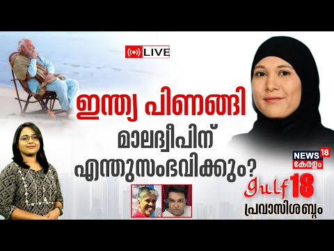 Gulf 18 Pravasi Shabdam LIVE | Maldives Ministry Row | PM Modi's Lakshadweep Visit | Sheikh Hasina