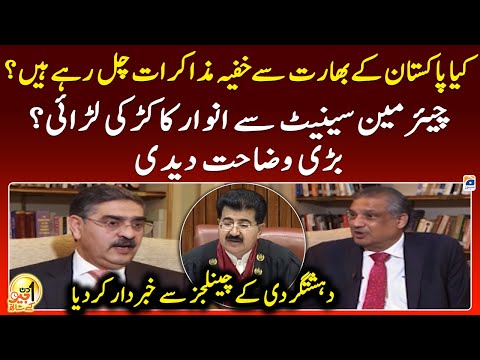 Is Pak- India negotiation happening secretly? - Anwar ul Haq's clash with Chairman Senate? -Geo News