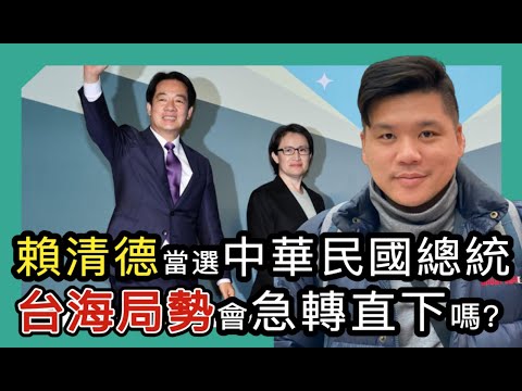 (開啟字幕)  賴清德當選中華民國16屆總統，台海局勢會急轉直下嗎？20240113