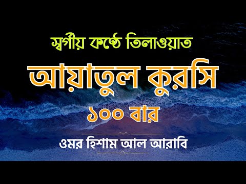 আয়াতুল কুরসি ১০০ বার | Ayatul Kursi 100 Times | Ayat Al Qursi recited by Omar Hisham al Arabi