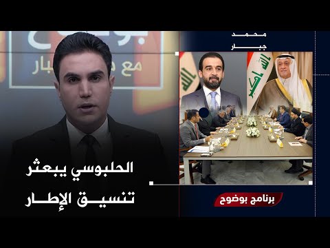 مباشر | صراع الإطار.. إنهاء للحوار و فسحة أمل للتيار | بوضوح مع محمد جبار