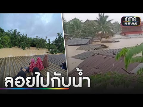 อ่วมหนัก! น้ำท่วมยะลา ซัดบ้านลอยไปกับน้ำ  | ข่าวเที่ยงช่องวัน | สำนักข่าววันนิวส์