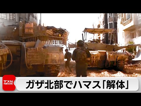 ガザ北部でハマス「解体」（2024年1月7日）