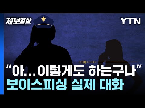 &quot;아... 이렇게도 하는구나&quot; 보이스피싱 실제 대화 [제보영상] / YTN