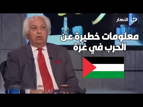 د. سمير غطاس في ضيافة آخر النهار مع تامر أمين ويكشف معلومات خطيرة عن الحرب في غزة