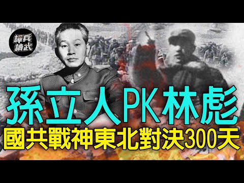 【譚兵讀武EP37】國共戰神東北對決300天　叢林之狐孫立人PK雪地之狐林彪