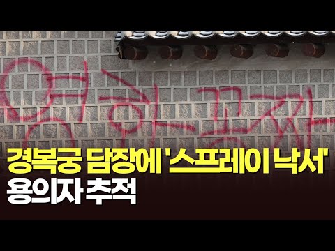 경복궁 담장에 44m짜리 '스프레이 낙서'&hellip;경찰, 용의자 추적중