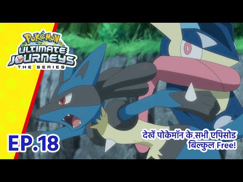 Pok&eacute;mon Ultimate Journeys | एपिसोड 18 | आया हाथ&hellip;किस्मत का ऑरा! | Pok&eacute;mon Asia Official (Hindi)