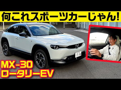 無音でドン！と出るロータリー力（ちから）【マツダ MX-30 ロータリーEV】