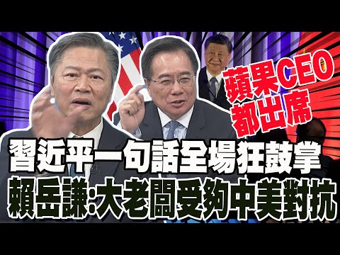 習近平一句話全場瘋狂鼓掌 賴岳謙:大老闆受夠中美對抗 蔡正元:在場都是親中企業家 反中派都在華府閉嘴