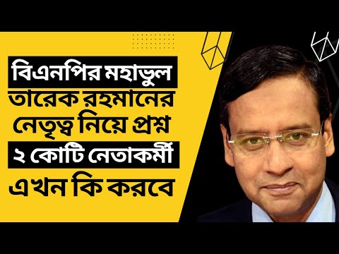 বিএনপির মহাভুল ! তারেক রহমানের নেতৃত্ব নিয়ে প্রশ্ন ! ২ কোটি নেতাকর্মী এখন কি করবে !