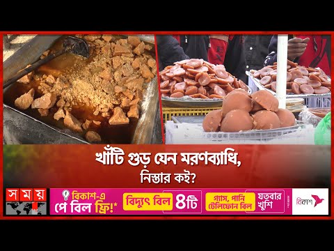 সাবধান! খেজুর গুড় ডেকে আনবে ক্যান্সার! | Date Molasses | Madaripur News | Somoy TV