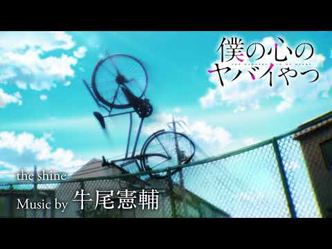 TVアニメ「僕の心のヤバイやつ」Music by 牛尾憲輔【the shine】