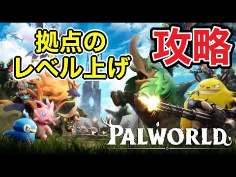 【パルワールド 】　拠点のレベル上げと攻略を進める！