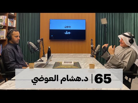 بدون ورق #65 | د.هشام العوضي | تاريخ العبيد في الخليج