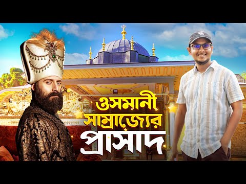 কেমন ছিল সুলতান সুলেমানের প্রাসাদ? | পর্ব- ১ | Topkapi Palace Museum | Mr. Mixer's World 🇹🇷