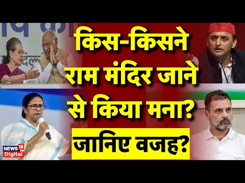 Ayodhya Ram Mandir उद्घाटन में जाने से किस किसने किया मना | Mamata Banerjee | Rahul Gandhi