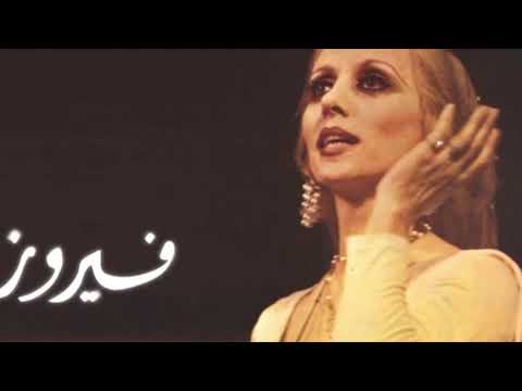 روائع فيروز واجمل اغانيها - Best of Fairuz Songs