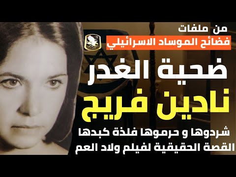 الجميلة نادين فريج | شردوها وحرموها من فلذة كبدها - القصة الحقيقية لـ فيلم ولاد العم