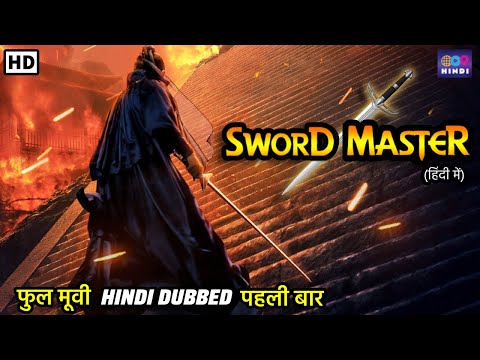 स्वोर्ड मास्टर  | Sword Master | Hindi Dubbed Full Movie | Superhit Martial Arts Action Movie