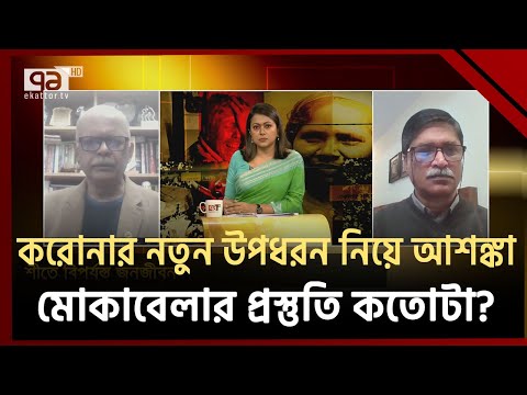 &lsquo;শীতে স্কুল ছুটি নিয়ে সমন্বিত সিদ্ধান্ত কাম্য&rsquo; | Ekattor TV