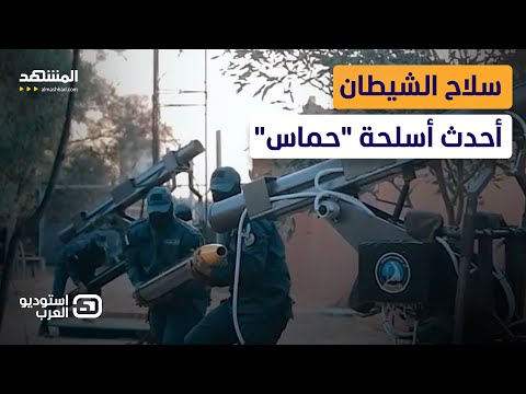 &quot;الشيطان&quot;.. أحدث أسلحة &quot;حماس&quot; لاصطياد جنود إسرائيل - استوديو العرب