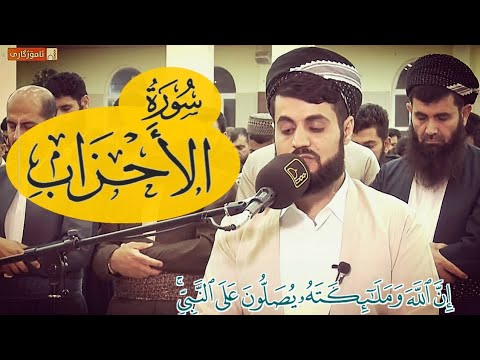 من أجمل التلاوات القارئ رعد الكردي | Best recitation of Surah Al-Ahzab 56-73 : Qari Raad Al Kurdi