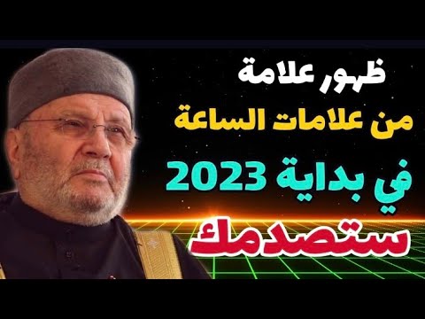 ظهور معظم علامات الساعة إحداها تسارع الزمان وإساءة الأبناء لأبائهم..في زماننا هذا نسأل الله السلامة