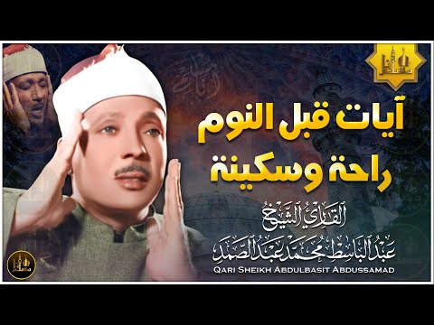 سورة يس | راحة نفسية لا توصف لعلاج الأرق والنوم بهدوء وراحة وسكينة للشيخ عبد الباسط عبد الصمد