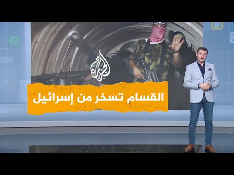 شبكات | القسام تسخر من الجيش الإسرائيلي: وصلتم متأخرين.. المهمة أُنجزت