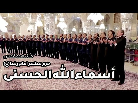 Asma Ul Husna -  اسماء الله الحسنی حرم مطهر امام رضا (ع) مشهد مقدس -گروه تواشیح محمد رسول الله(ص)  -