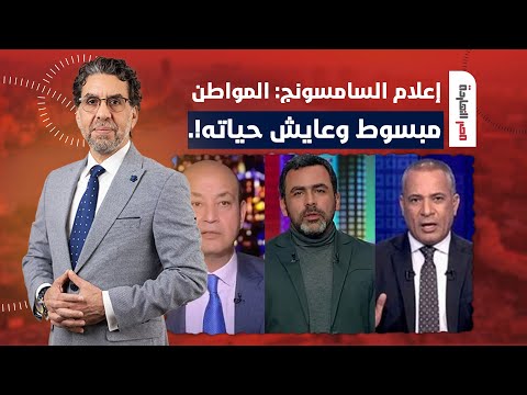 ناصر: إعلام سامسونج طالع يبسط المواطن بالعافية ويقولك هو مش عارف مصلحته!