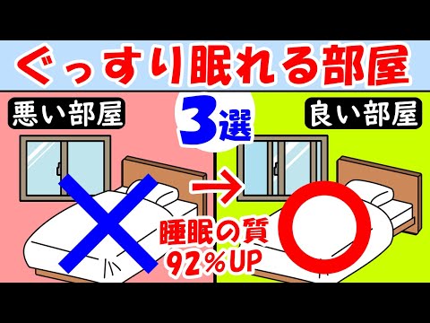 科学的に睡眠の質を上げる部屋の作り方3選！寝れない時 眠れない時がある人は見て！夜の寝付きが悪いを解消【深く眠れる方法｜熟睡】