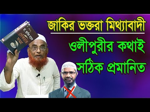 জাকির নায়েক ভক্তরা মিথ্যাবাদী | আল্লামা ওলীপুরীর কথাই সঠিক | Olipuri Media 2019