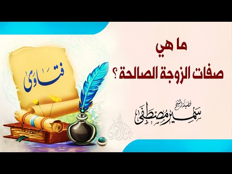 ما هي صفات الزوجة الصالحة ؟ | الشيخ سمير مصطفى