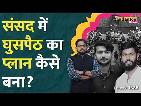 Parliament Attack 2023 या Security Breach : ये है सच! Live today | Lok Sabha live | LT Show